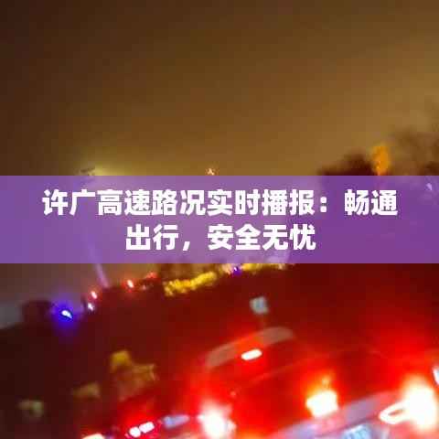许广高速路况实时播报：畅通出行，安全无忧