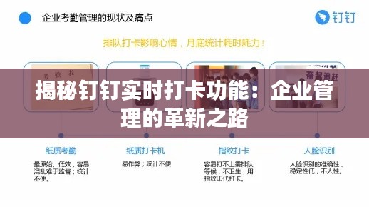 揭秘钉钉实时打卡功能：企业管理的革新之路