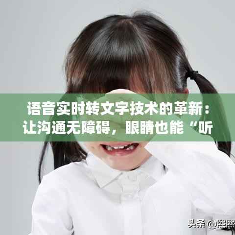 语音实时转文字技术的革新：让沟通无障碍，眼睛也能“听”见声音