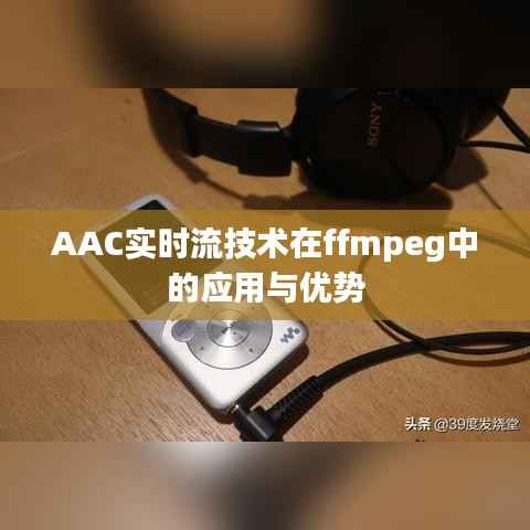 AAC实时流技术在ffmpeg中的应用与优势
