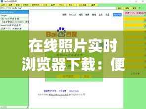 在线照片实时浏览器下载：便捷与安全的完美结合