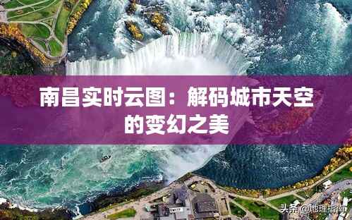 南昌实时云图：解码城市天空的变幻之美