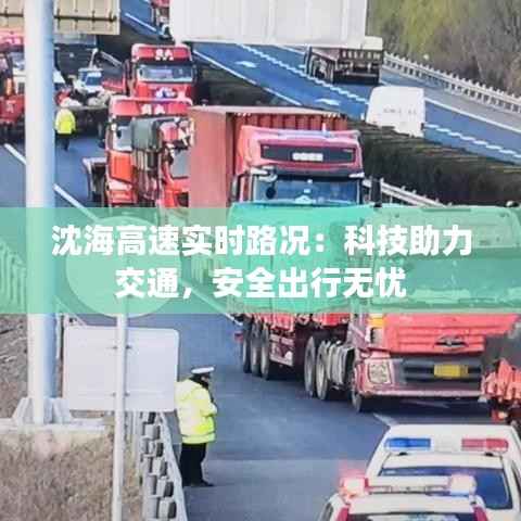 沈海高速实时路况：科技助力交通，安全出行无忧