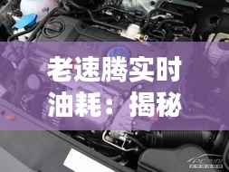 老速腾实时油耗：揭秘高效与经济的完美结合