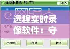远程实时录像软件：守护安全与便捷的数字守护者