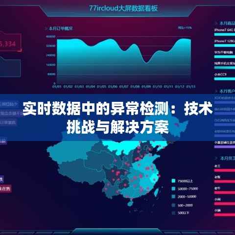实时数据中的异常检测：技术挑战与解决方案