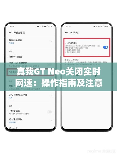 真我GT Neo关闭实时网速：操作指南及注意事项