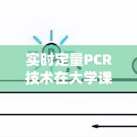 实时定量PCR技术在大学课程中的教学与实践探索