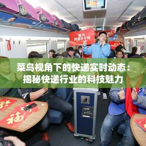 菜鸟视角下的快递实时动态：揭秘快递行业的科技魅力