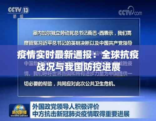 疫情实时最新通报：全球抗疫战况与我国防控进展