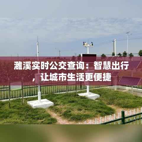 濉溪实时公交查询：智慧出行，让城市生活更便捷