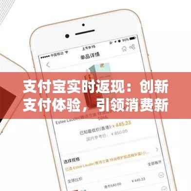 支付宝实时返现：创新支付体验，引领消费新风尚