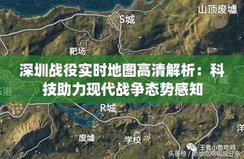 深圳战役实时地图高清解析：科技助力现代战争态势感知