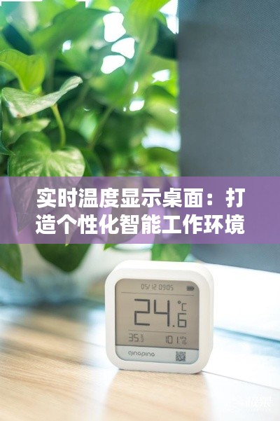 实时温度显示桌面:打造个性化智能工作环境