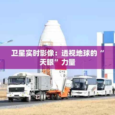 卫星实时影像：透视地球的“天眼”力量