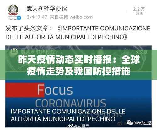 昨天疫情动态实时播报：全球疫情走势及我国防控措施