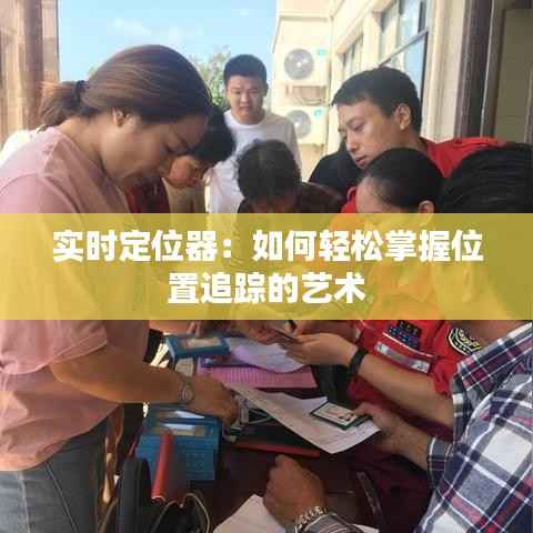 实时定位器：如何轻松掌握位置追踪的艺术