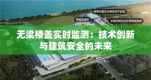 无梁楼盖实时监测：技术创新与建筑安全的未来