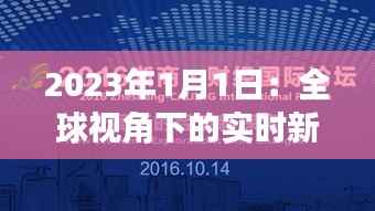 2023年1月1日：全球视角下的实时新闻报道汇总