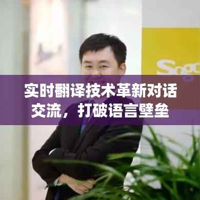 实时翻译技术革新对话交流，打破语言壁垒