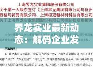 界龙实业最新动态：解码企业发展的新篇章
