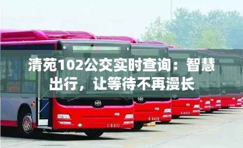 清苑102公交实时查询：智慧出行，让等待不再漫长