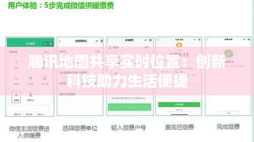 腾讯地图共享实时位置：创新科技助力生活便捷