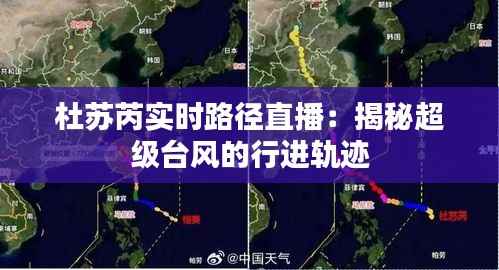 杜苏芮实时路径直播：揭秘超级台风的行进轨迹