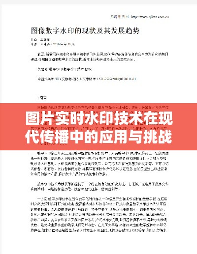 图片实时水印技术在现代传播中的应用与挑战