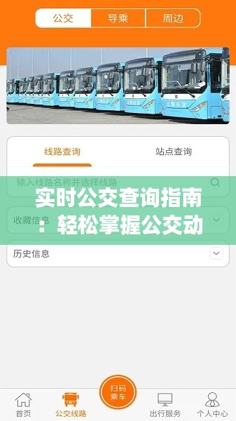 实时公交查询指南：轻松掌握公交动态，出行无忧