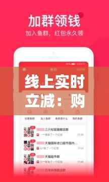 线上实时立减：购物新潮流，省钱新体验