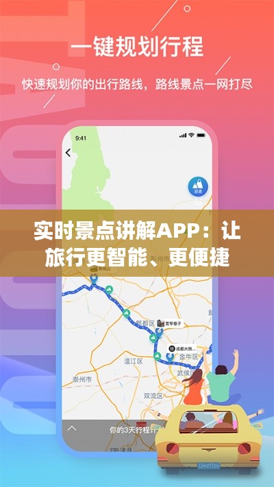 实时景点讲解APP：让旅行更智能、更便捷