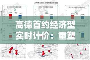 高德首约经济型实时计价：重塑共享出行新格局