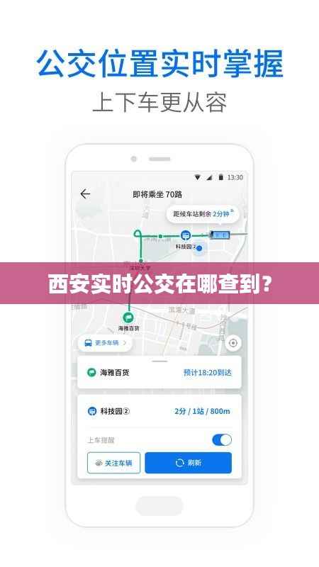 西安实时公交在哪查到？