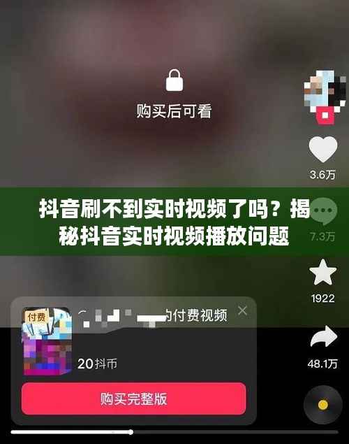 抖音刷不到实时视频了吗？揭秘抖音实时视频播放问题