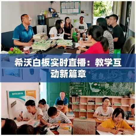 希沃白板实时直播：教学互动新篇章