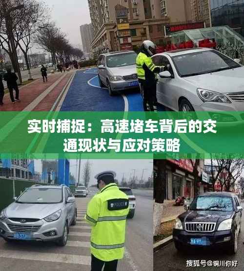 实时捕捉：高速堵车背后的交通现状与应对策略