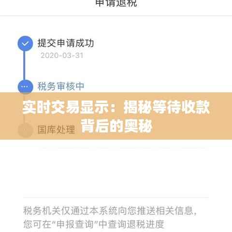 实时交易显示：揭秘等待收款背后的奥秘