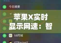 苹果X实时显示网速：智能生活的新体验