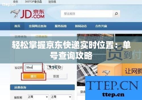 轻松掌握京东快递实时位置：单号查询攻略