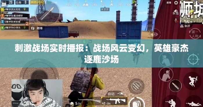 刺激战场实时播报：战场风云变幻，英雄豪杰逐鹿沙场