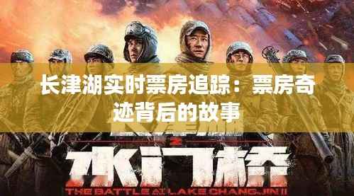 长津湖实时票房追踪：票房奇迹背后的故事