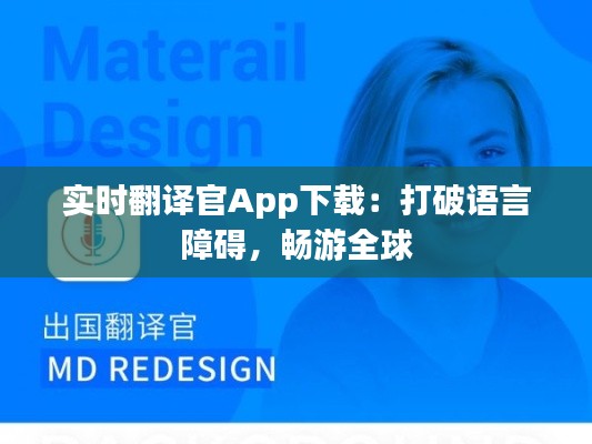 实时翻译官App下载：打破语言障碍，畅游全球