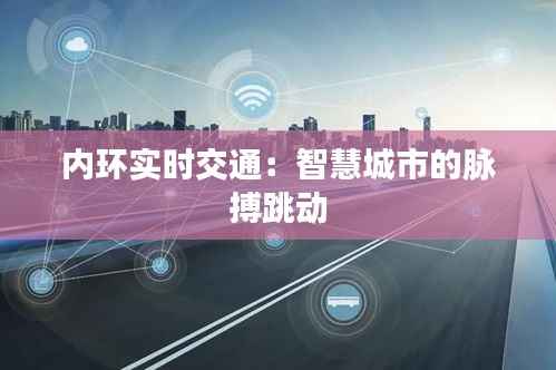 内环实时交通：智慧城市的脉搏跳动