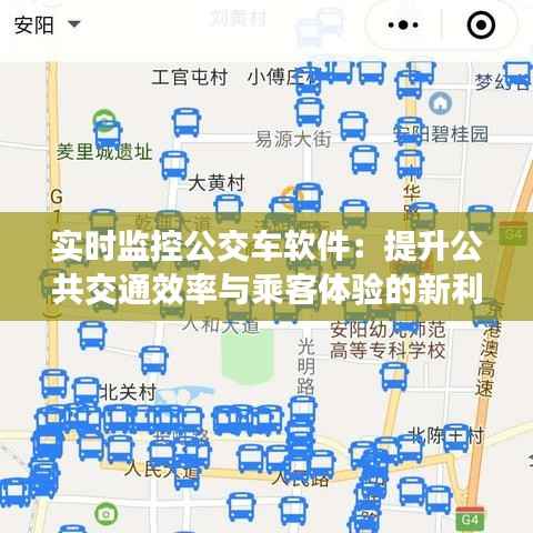 实时监控公交车软件：提升公共交通效率与乘客体验的新利器