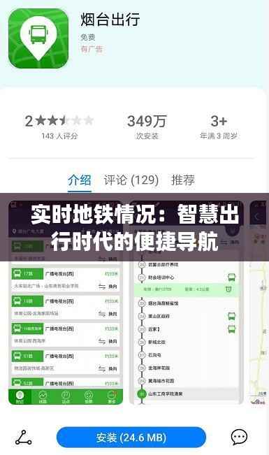 实时地铁情况：智慧出行时代的便捷导航