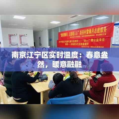 南京江宁区实时温度：春意盎然，暖意融融