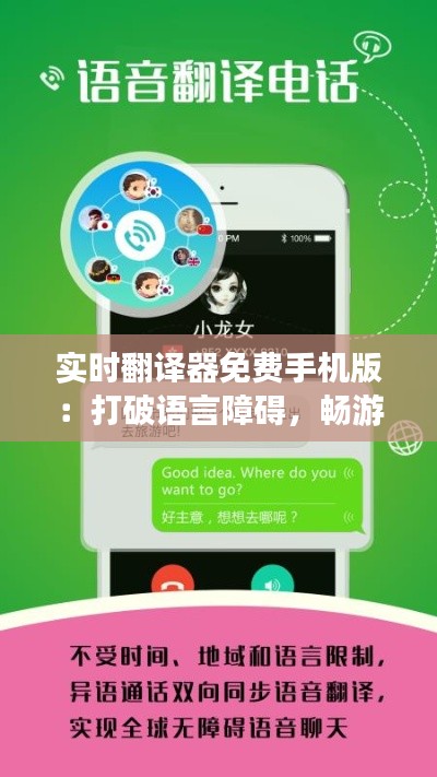 实时翻译器免费手机版：打破语言障碍，畅游全球
