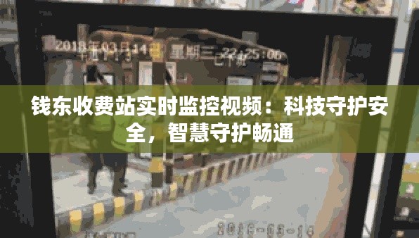 钱东收费站实时监控视频：科技守护安全，智慧守护畅通