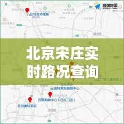 北京宋庄实时路况查询电话：您的出行好帮手